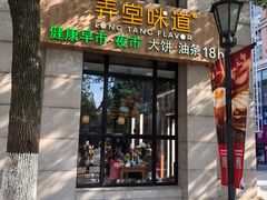 门面-弄堂咪道-饭香·面香·馄饨香(兴梅店)