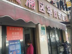 门面-华良切面店(航建大楼店)