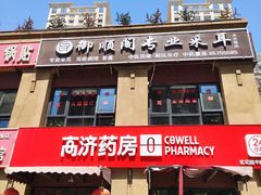 -御顺阁·足道·推拿·采耳(北花园店)