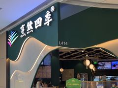 -烹然四季椰子鸡火锅(姚家园万象汇店)