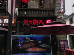 -热火朝天鲜切牛肉火锅(南强街巷店)