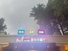 -莫多多餐厅