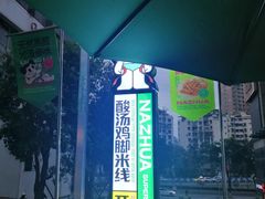 -哪爪小锅米线·拌鸡爪
