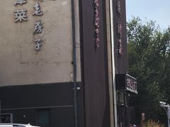 -津菜宋记老房子(鼓楼店)