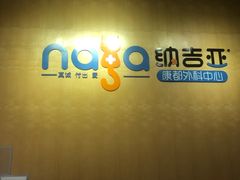 -纳吉亚猫专科动物医院(康都外科中心)