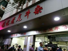 -潮镇老尾牛杂(环城西路店)