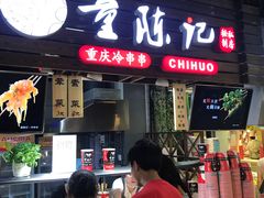 -童陈记重庆冷串串(食宝街店)