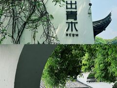 -日出青木·杭帮菜名店