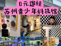 -苏州青少年科技馆