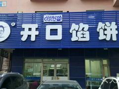 门面-吃不够开口馅饼店(小西路店)