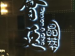 门面-荟廷·晶萃(陆家嘴尚悦湾店)