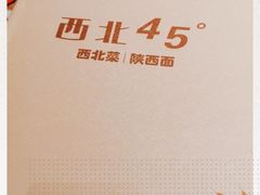 -西北45°(世茂广场店)