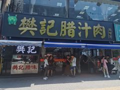 -樊记腊汁肉(竹笆市总店)