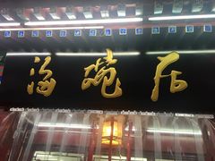 门面-海碗居(牡丹园店)