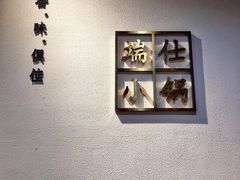 -端仕小锅(文林街店)