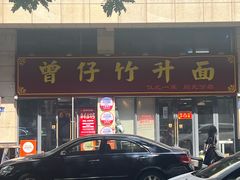 -曾仔竹升面