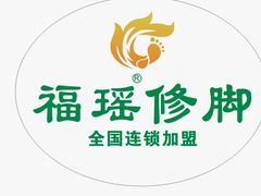-福瑶修脚(农大总店)