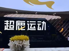 -超鹿运动健身(紫阳商贸中心店)