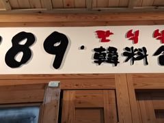 -789韩料食堂(创意产业园店)
