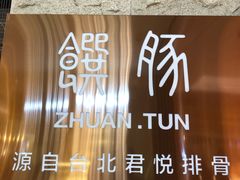 -馔豚·台北菜专门店(深圳湾万象城店)