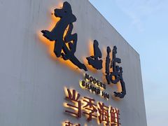 门面-箸福·夜上海(月牙湖公园店)