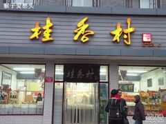 DSCN6332-桂香村(护国寺店)