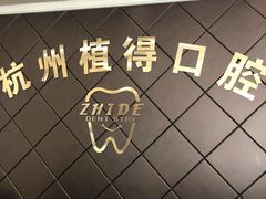 -杭州植得口腔