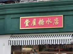 门面-堂屋糖水店(愚园店)
