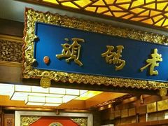 门面-老码头火锅(骡马市店)