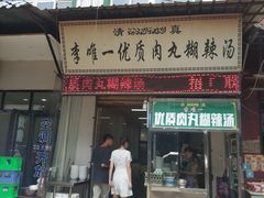 门面-清真李唯一优质肉丸糊辣汤