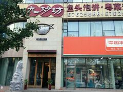 门面-九妙坊(牡丹园店)