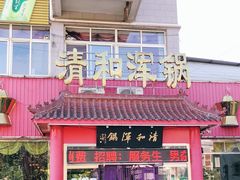 门面-山海关清和浑锅店