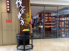 门面-金海华·悦食东方(苏州中心商场店)