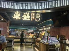 -東盛炭烤自助料理(浦东文峰广场店)