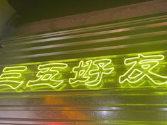 -大头叔烤鸡爪·朝鲜族烤串(天池路店)