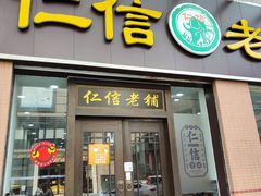 门面-仁信老铺(盈信城市广场B区店)