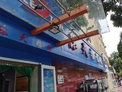 门面-乐天拉面(桃花街店)