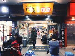 门面-二扁私房面馆(崂山路店)