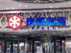 -哈尔滨热雪奇迹