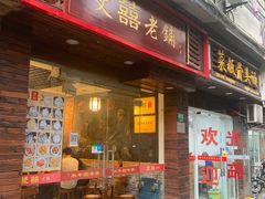 门面-双喜老铺(人民广场店)