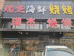 门面-瑞杰烧烤店·24小时营业(山东路店)