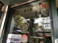 -清真盛志望麻酱酿皮·非遗老字号