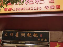 -大理喜洲粑粑专卖店(黎明路店)