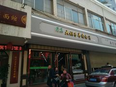-马国栋大胡子羊肉面片(旧大路店)