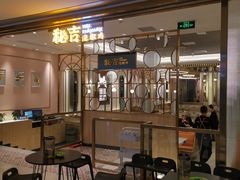 门面-若爱猪肚鸡·啫啫煲(循礼门M+店)