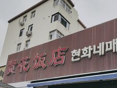 -贤花饭店(城阳店)