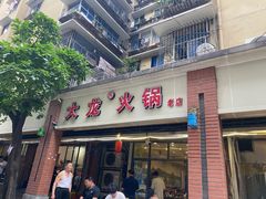 门面-大龙火锅(老店)