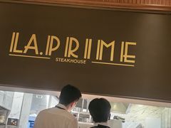 -艾雷牛排馆 LA.Prime Steakhouse