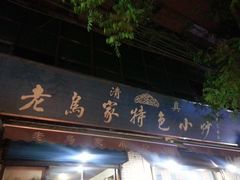 -老乌家特色小炒泡馍(大皮院店)
