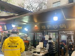门面-清真·穆萨砂锅(大皮院店)